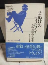 まぬけのウィルソンとかの異形の双生児　マーク・トウェインコレクション