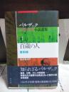 百歳の人　バルザック幻想・怪奇小説選集　１