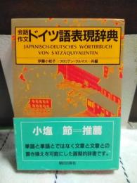 会話作文ドイツ語表現辞典