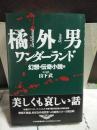 橘外男　ワンダーランド　幻想・怪奇小説篇