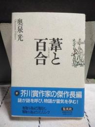葦と百合