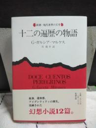 十二の遍歴の物語