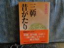 三韓昔物語　講談社学術文庫
