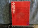 中国思想　講談社学術文庫