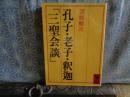 孔子・老子・釈迦「三聖会談」　講談社学術文庫