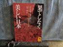 果てしなく美しい日本　講談社学術文庫