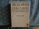 東京裁判・日本の弁明　講談社学術文庫