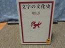 文字の文化史　講談社学術文庫