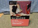 病が語る日本史　講談社学術文庫