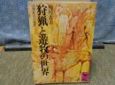 狩猟と遊牧の世界　講談社学術文庫