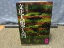 文化人類学入門　講談社学術文庫