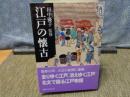 江戸の懐古　講談社学術文庫