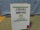 古代日本と朝鮮・中国　講談社学術文庫