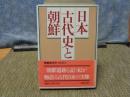 日本古代史と朝鮮　講談社学術文庫