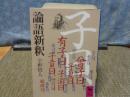 論語新釈　講談社学術文庫