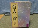 百人一首　全訳注　講談社学術文庫
