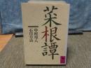 菜根譚　講談社学術文庫