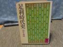 足利時代史　講談社学術文庫