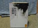 明治日本見聞録　講談社学術文庫