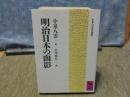 明治日本の面影　講談社学術文庫