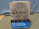 海舟語録　講談社学術文庫
