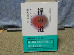 禅の道　講談社学術文庫