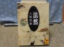 法然　講談社学術文庫