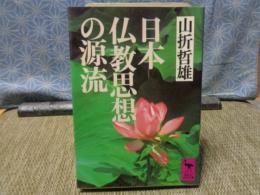 日本仏教思想の源流　講談社学術文庫
　