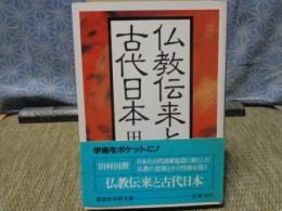仏教伝来と古代日本　講談社学術文庫