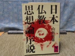 日本仏教思想論序説　講談社学術文庫