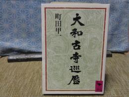 大和古寺巡歴　講談社学術文庫