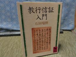 教行信証入門　講談社学術文庫