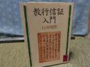 教行信証入門　講談社学術文庫