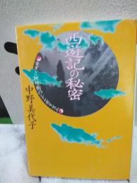 西遊記の秘密　福武文庫
