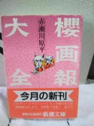 櫻画報大全　新潮文庫