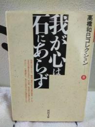 我が心は石にあらず　高橋和巳コレクション　河出文庫