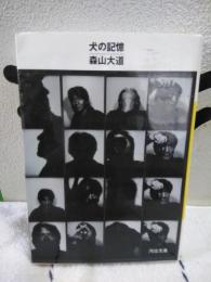 犬の記憶　河出文庫