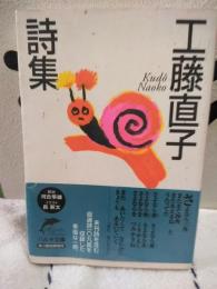 工藤直子詩集　ハルキ文庫