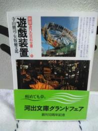 遊戯装置　新版　遊びの百科全書　河出文庫