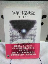 多摩川探検隊　小学館ライブラリー