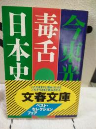 毒舌日本史　文春文庫