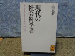 現代の社会科学者　講談社学術文庫