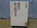 現代の社会科学者　講談社学術文庫