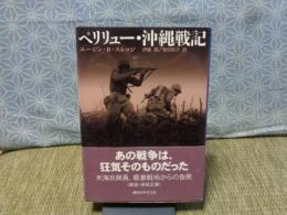 ペリリュー・沖縄戦記　講談社学術文庫