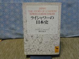 ライシャワーの日本史　講談社学術文庫
