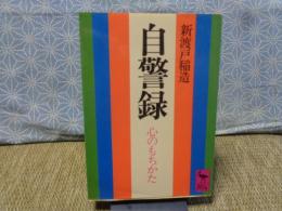 自警録　講談社学術文庫