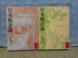 日本風景論　上下　講談社学術文庫