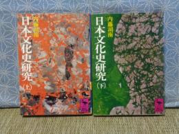 日本文化史研究　上下　講談社学術文庫