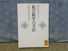 社会科学の方法　講談社学術文庫
