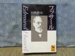 フッサール　講談社学術文庫